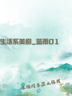 生活系美剧