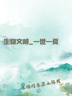 生物文明