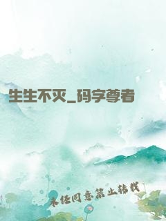 生生不灭