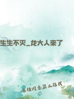 生生不灭