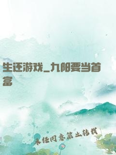 生还游戏