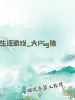 生还游戏