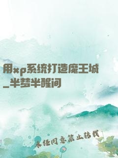 用xp系统打造魔王城