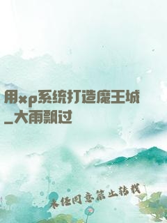 用xp系统打造魔王城