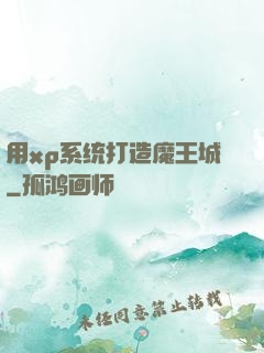 用xp系统打造魔王城