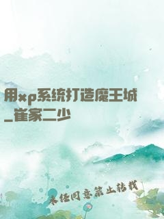 用xp系统打造魔王城