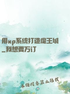 用xp系统打造魔王城