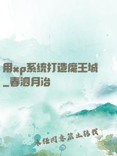 用xp系统打造魔王城