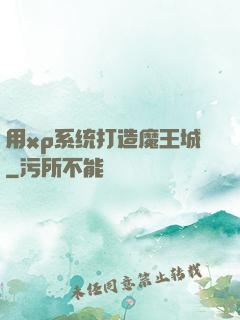 用xp系统打造魔王城