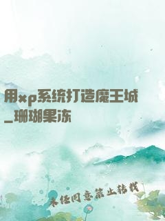 用xp系统打造魔王城