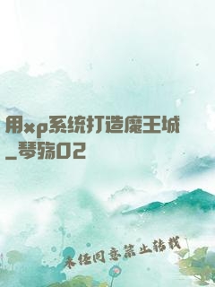 用xp系统打造魔王城