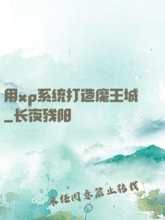 用xp系统打造魔王城