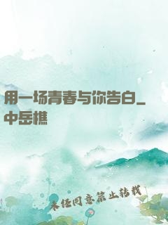 用一场青春与你告白
