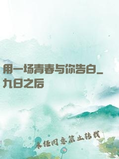 用一场青春与你告白