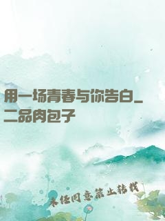 用一场青春与你告白