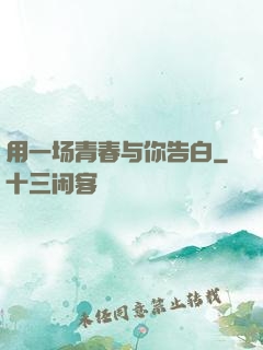 用一场青春与你告白