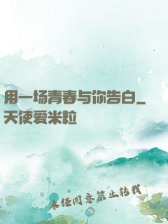 用一场青春与你告白