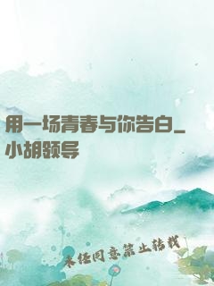 用一场青春与你告白