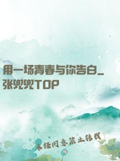 用一场青春与你告白