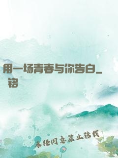 用一场青春与你告白