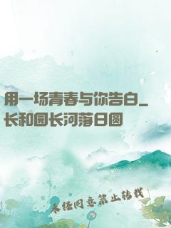 用一场青春与你告白