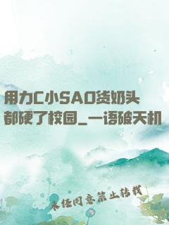 用力C小SAO货奶头都硬了校园