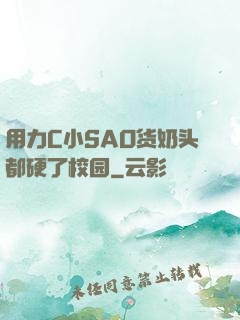 用力C小SAO货奶头都硬了校园