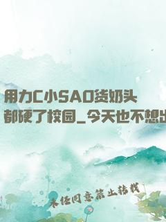 用力C小SAO货奶头都硬了校园