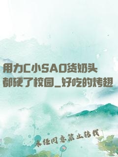 用力C小SAO货奶头都硬了校园