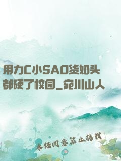 用力C小SAO货奶头都硬了校园