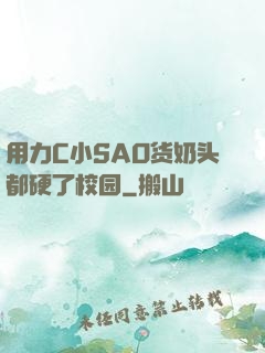 用力C小SAO货奶头都硬了校园