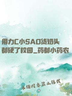 用力C小SAO货奶头都硬了校园