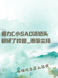 用力C小SAO货奶头都硬了校园