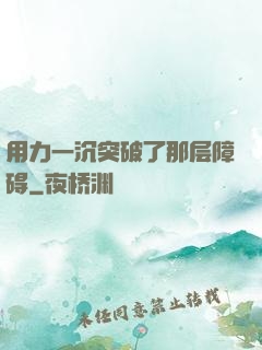 用力一沉突破了那层障碍