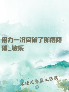用力一沉突破了那层障碍