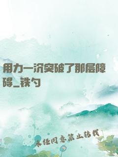 用力一沉突破了那层障碍