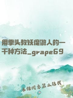 用拳头教妖魔做人的一千种方法