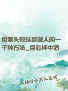 用拳头教妖魔做人的一千种方法
