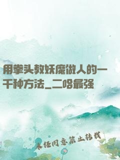 用拳头教妖魔做人的一千种方法