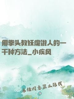 用拳头教妖魔做人的一千种方法