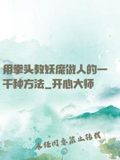 用拳头教妖魔做人的一千种方法