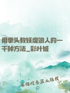 用拳头教妖魔做人的一千种方法