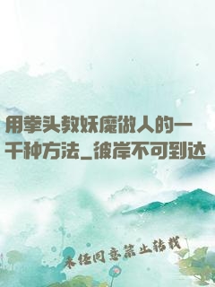 用拳头教妖魔做人的一千种方法