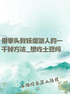 用拳头教妖魔做人的一千种方法