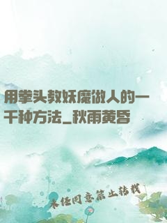 用拳头教妖魔做人的一千种方法