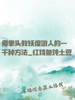 用拳头教妖魔做人的一千种方法