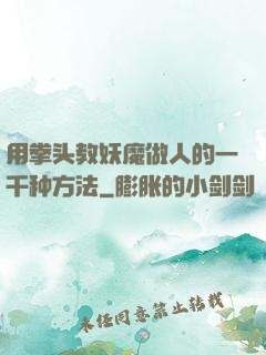用拳头教妖魔做人的一千种方法