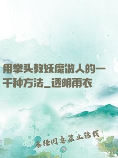 用拳头教妖魔做人的一千种方法