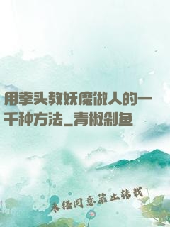 用拳头教妖魔做人的一千种方法