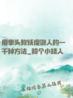 用拳头教妖魔做人的一千种方法
